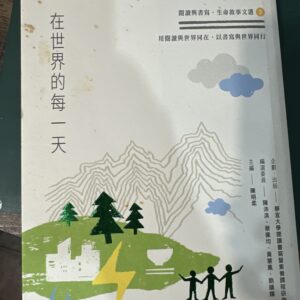 在世界的每一天：閱讀與書寫·生命敍事文選②